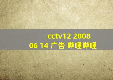 cctv12 2008 06 14 广告 哔哩哔哩